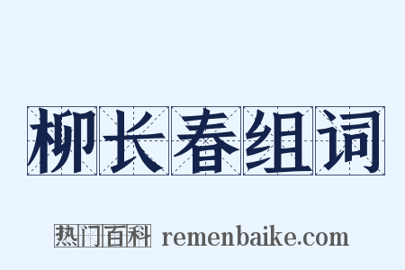 柳长春组词是什么意思的图片